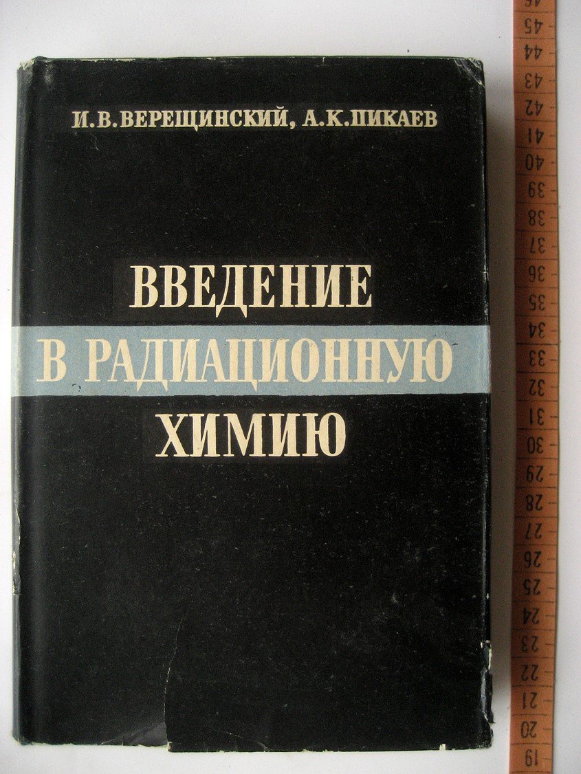 Верещинский И., Пикаев А. Введение в радиационную химию.