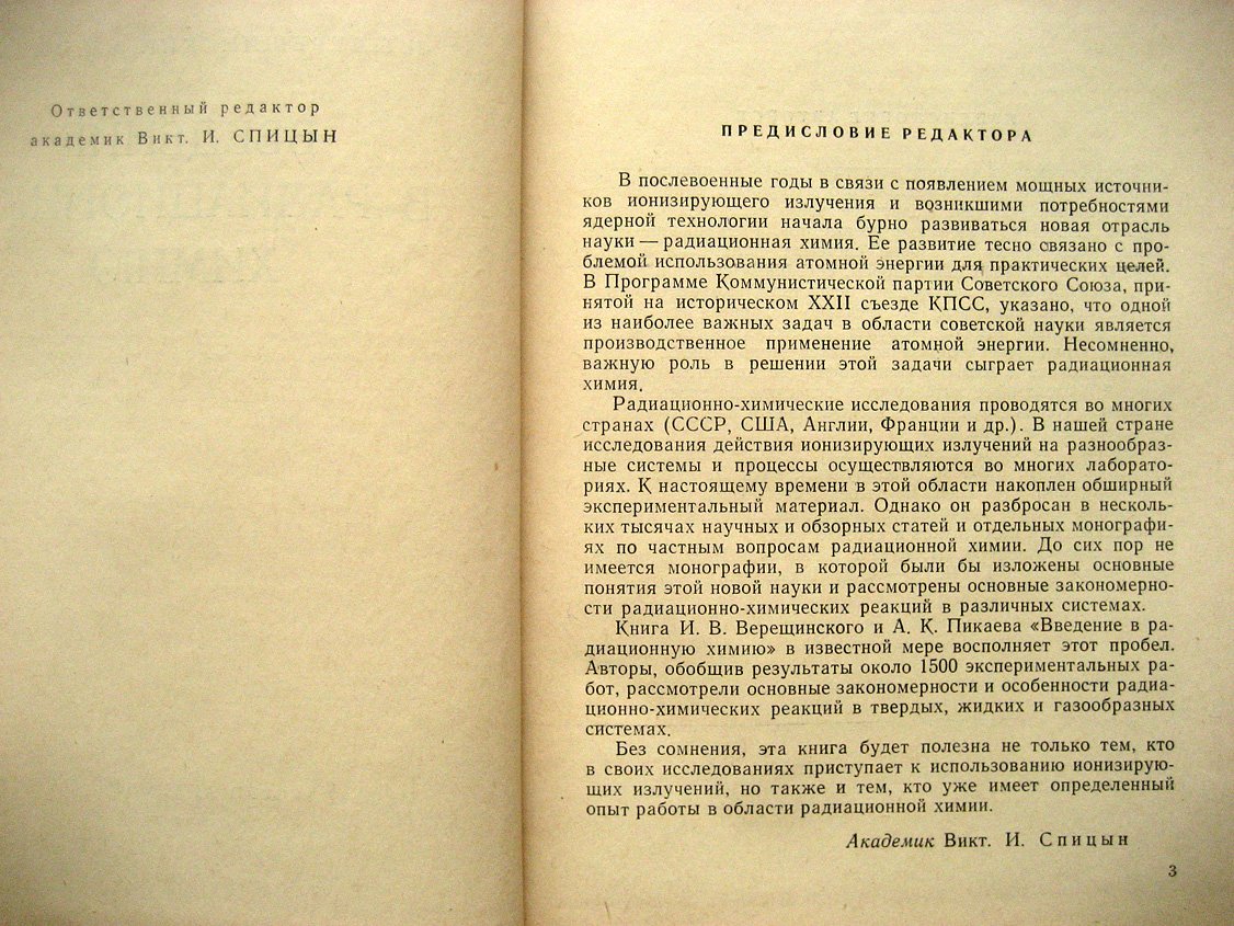 Верещинский И., Пикаев А. Введение в радиационную химию.