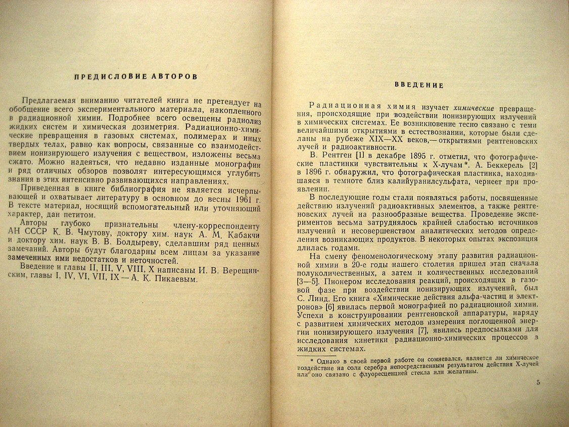 Верещинский И., Пикаев А. Введение в радиационную химию.