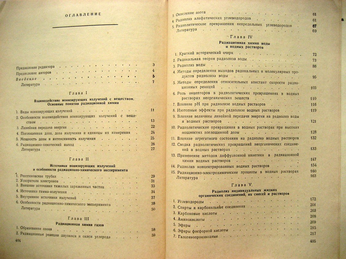 Верещинский И., Пикаев А. Введение в радиационную химию.