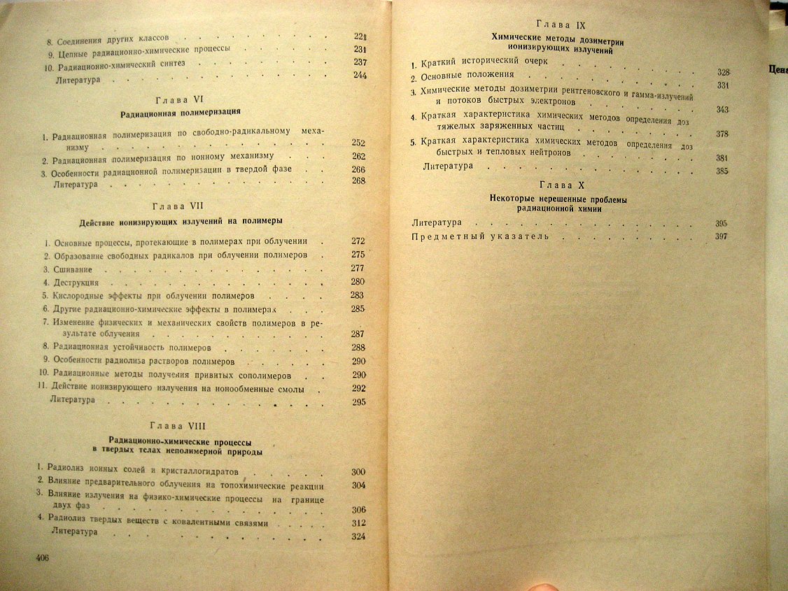 Верещинский И., Пикаев А. Введение в радиационную химию.