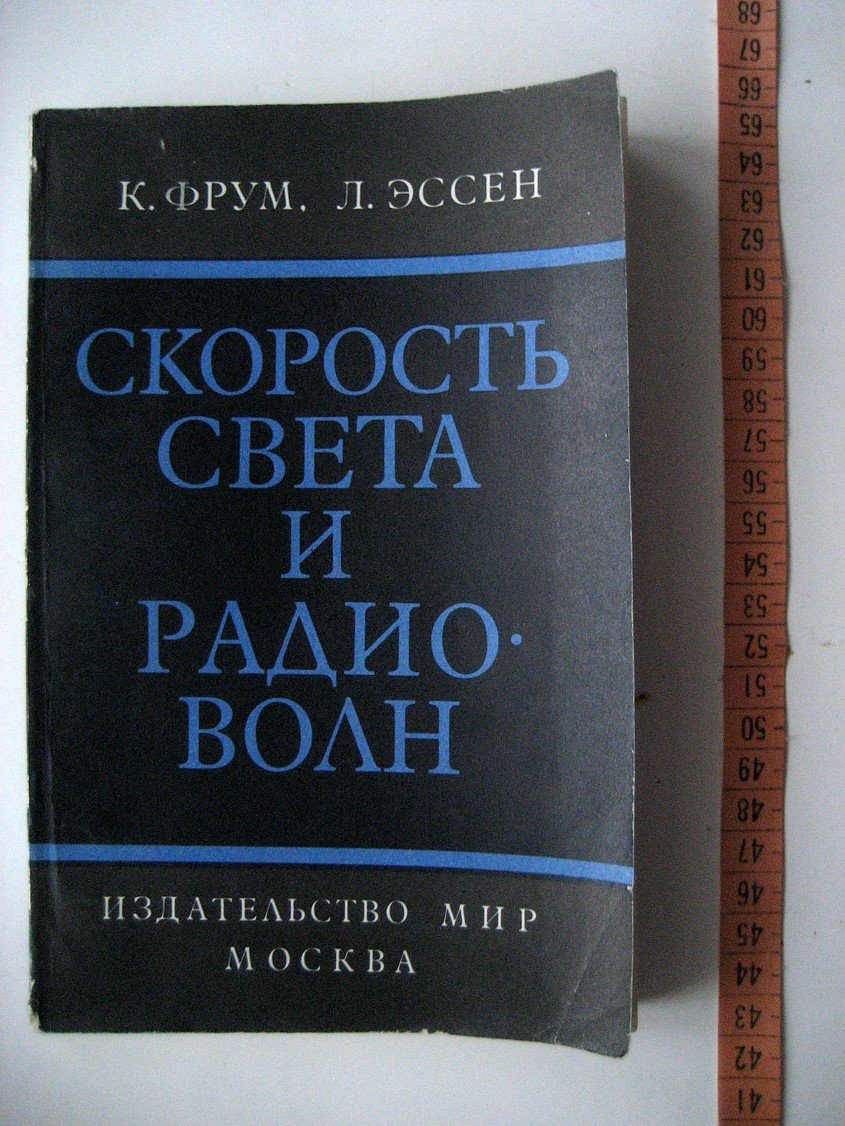 Фрум К., Эссен Л. Скорость света и радиоволн.