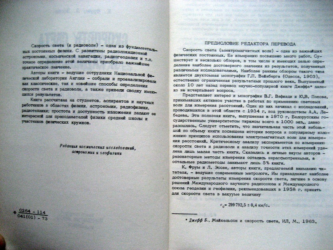 Фрум К., Эссен Л. Скорость света и радиоволн.