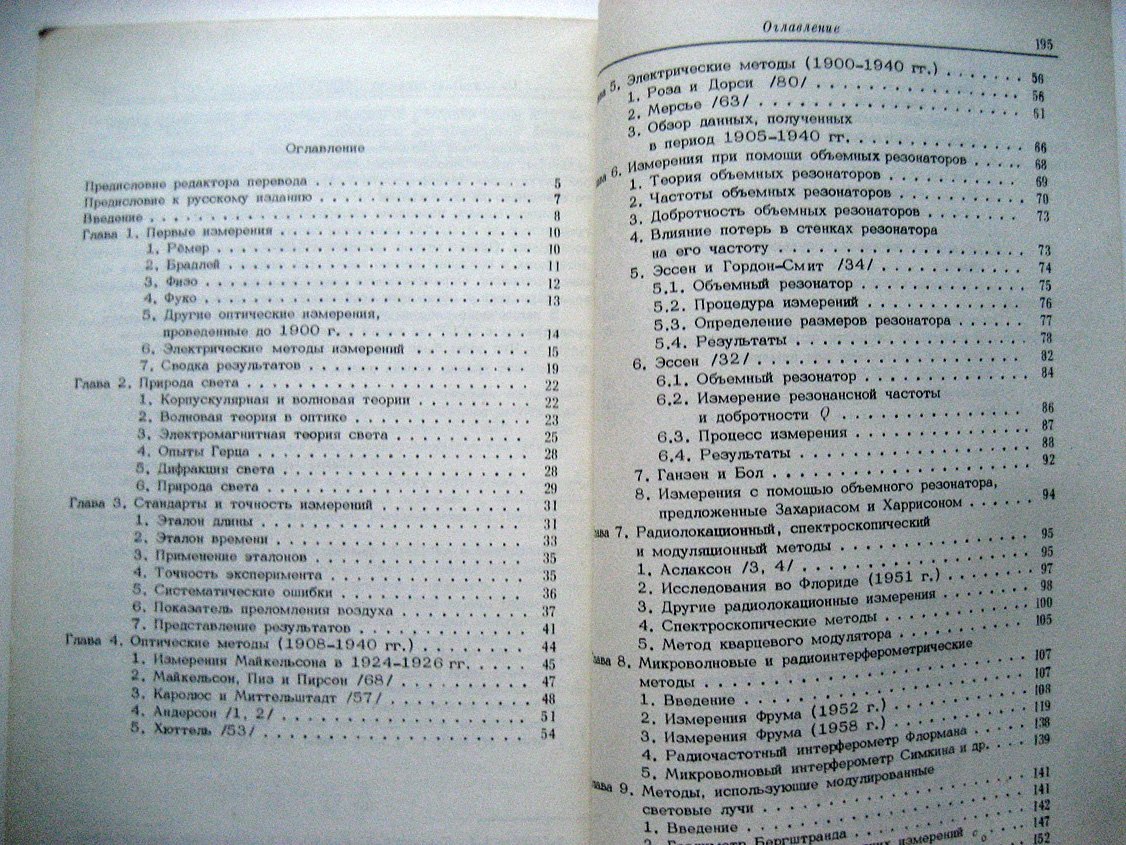 Фрум К., Эссен Л. Скорость света и радиоволн.