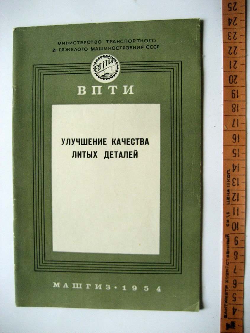 Улучшение качества литых деталей (из опыта заводов тяжелого машиностроения).