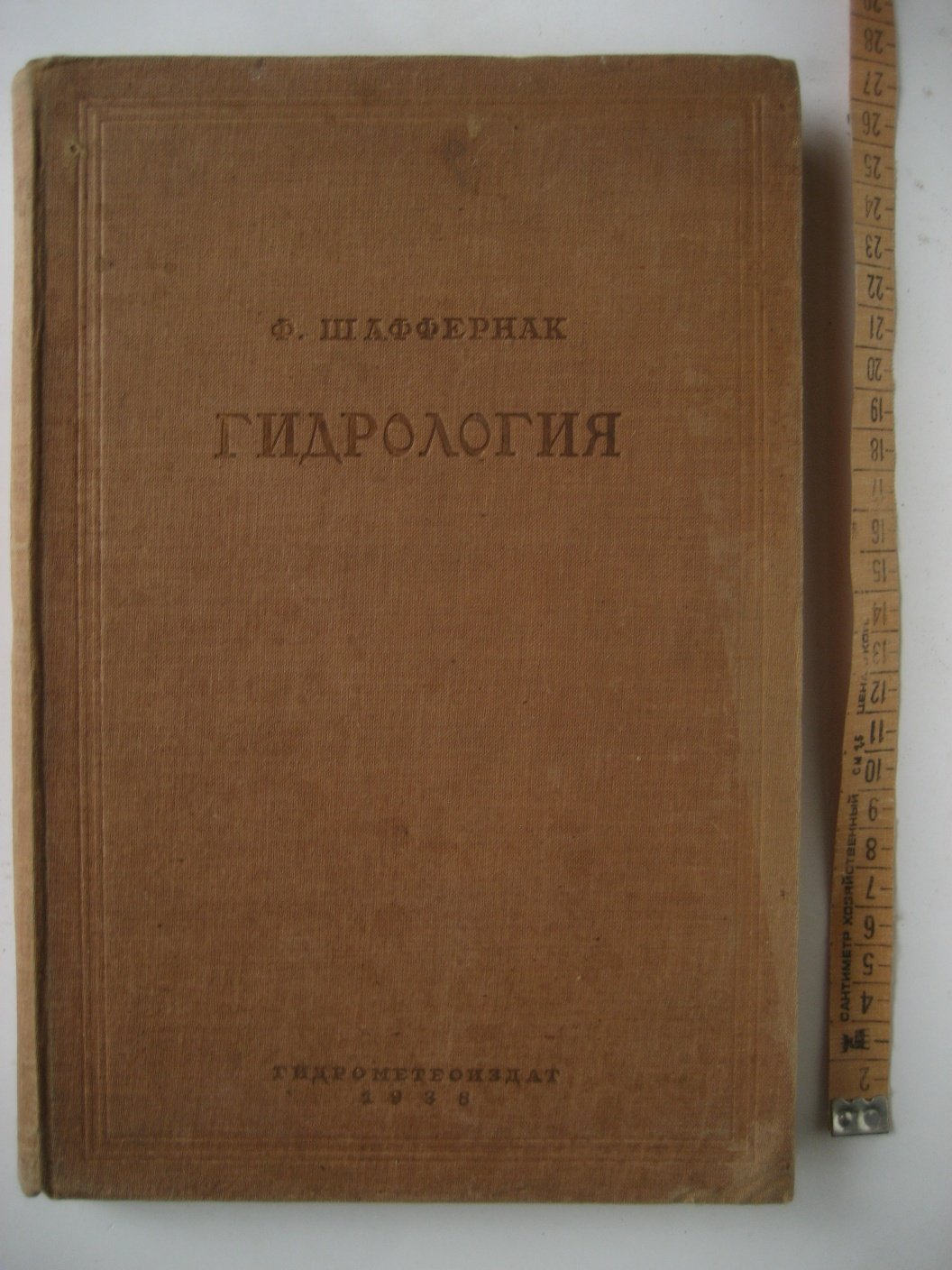 Шаффернак Ф,. Гидрология.