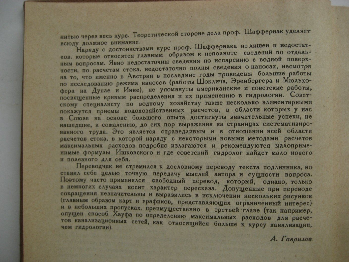 Шаффернак Ф,. Гидрология.