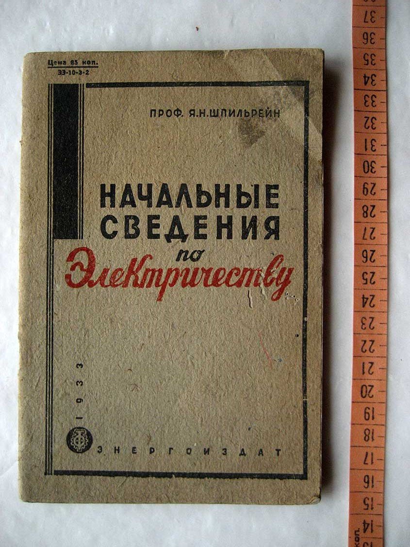 Шпильрейн Я. Начальные сведения по электричеству.