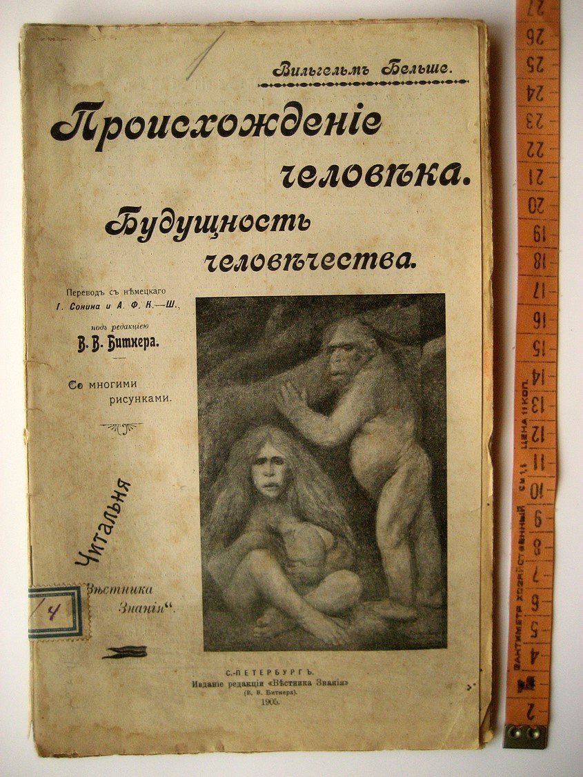 Бельше В. Будущность человека.