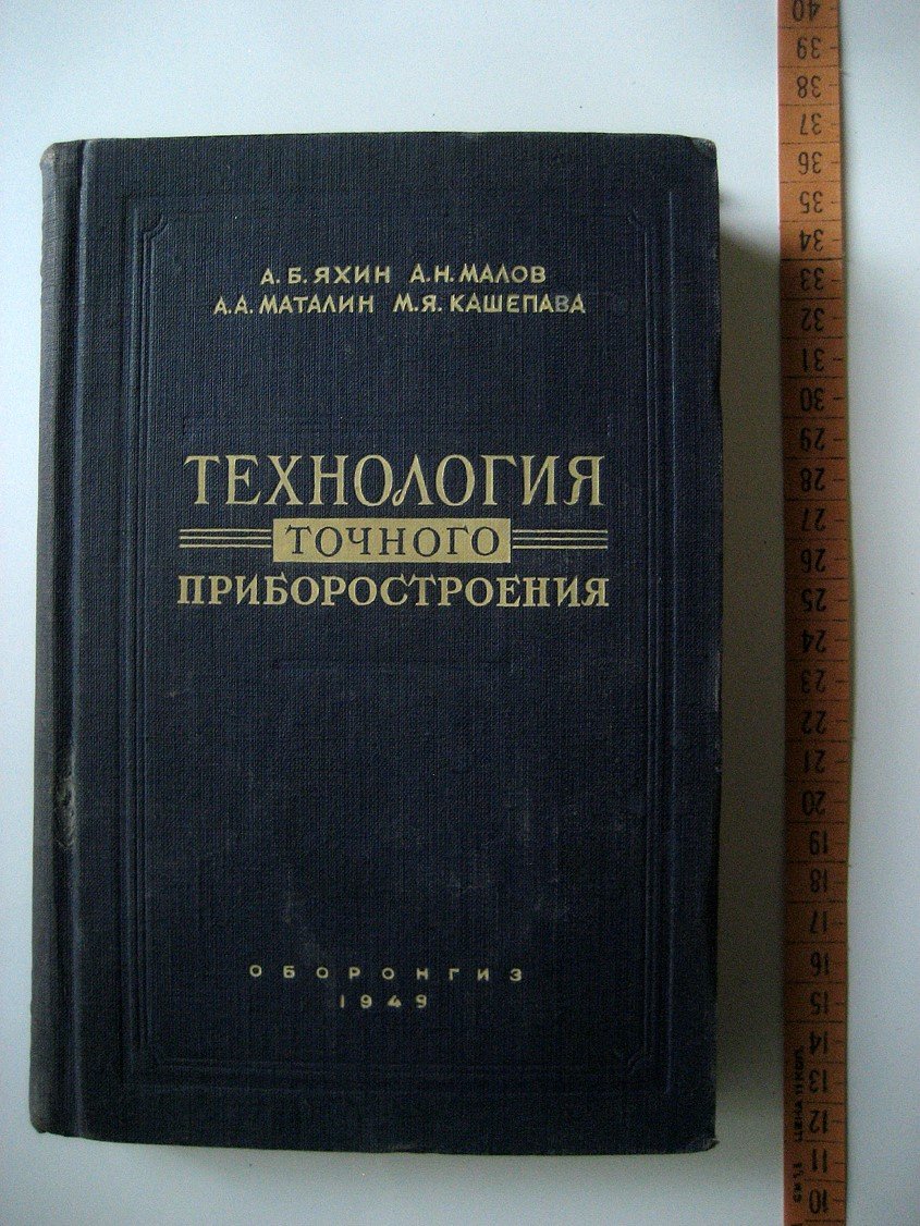 Яхин А., Малов А., Маталин А. и др. Технология точного приборостроения.