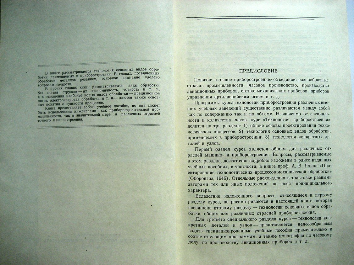 Яхин А., Малов А., Маталин А. и др. Технология точного приборостроения.