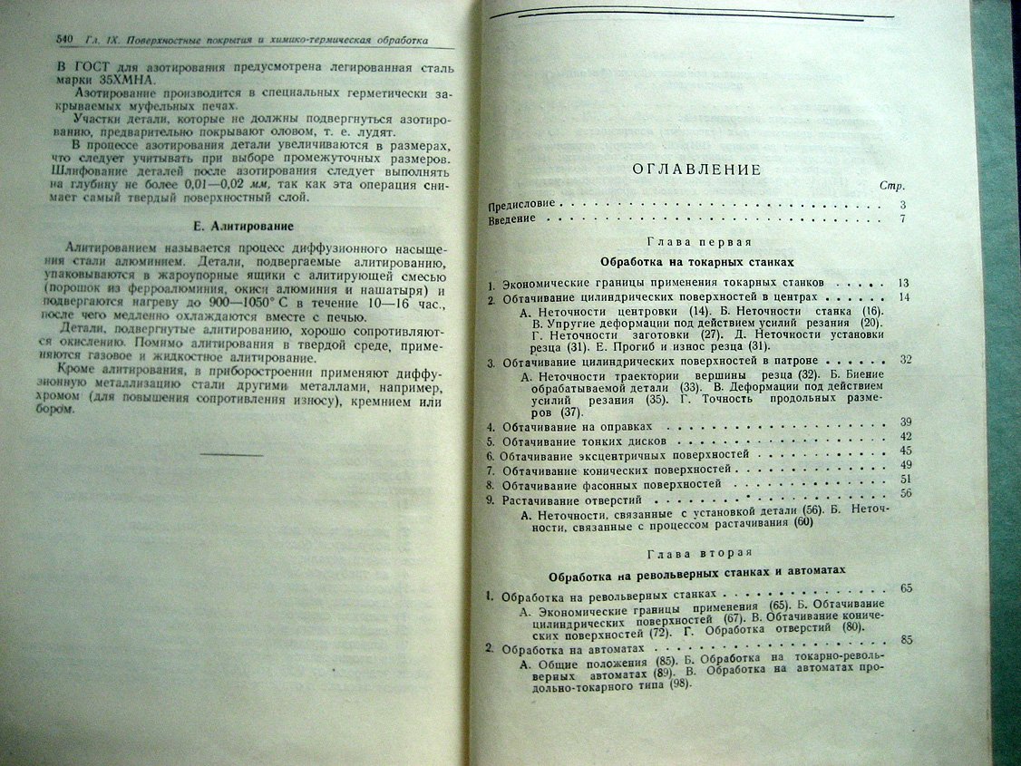 Яхин А., Малов А., Маталин А. и др. Технология точного приборостроения.