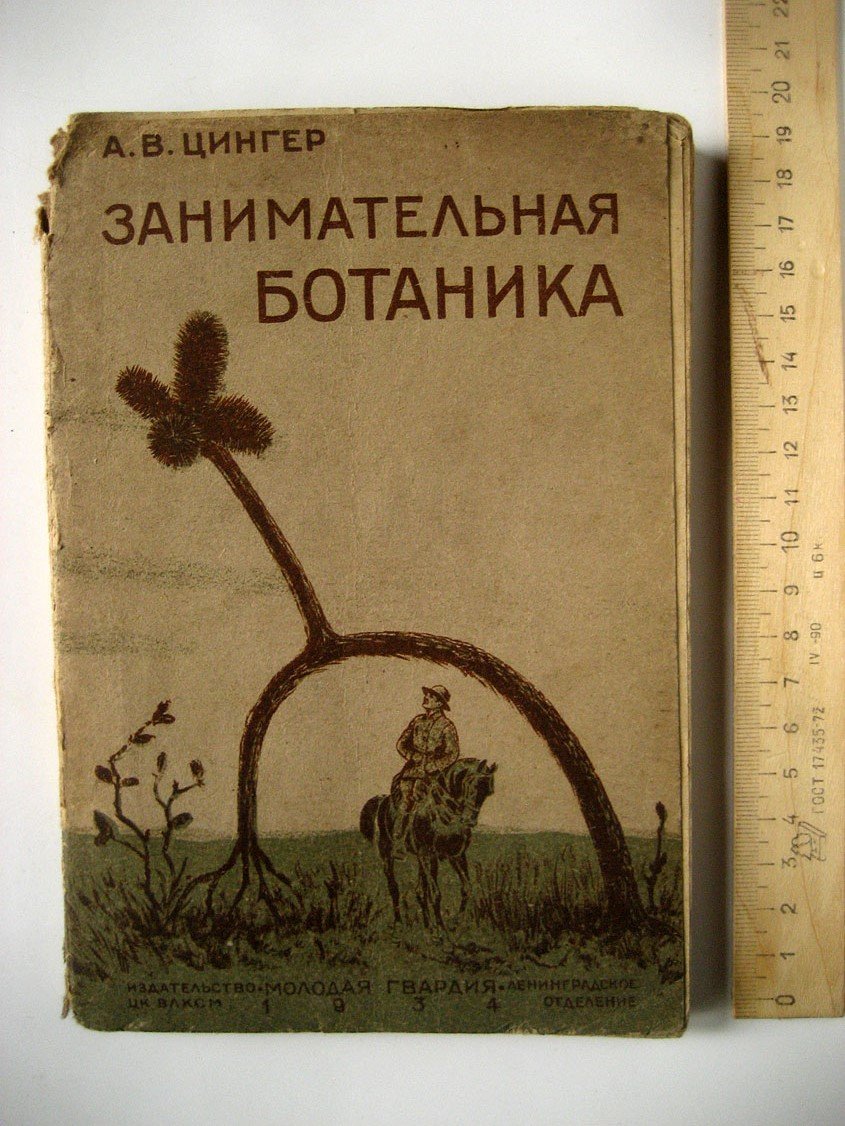 Цингер А. Занимательная ботаника.