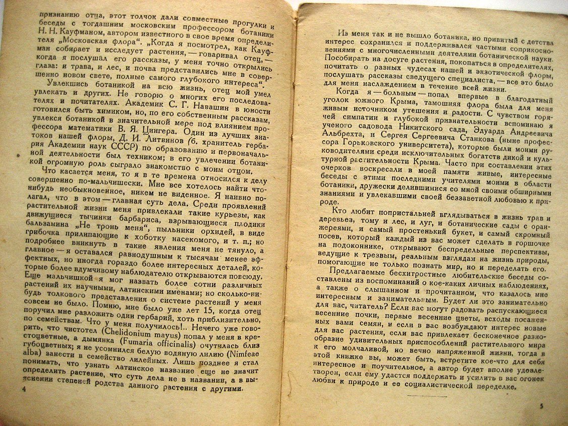 Цингер А. Занимательная ботаника.