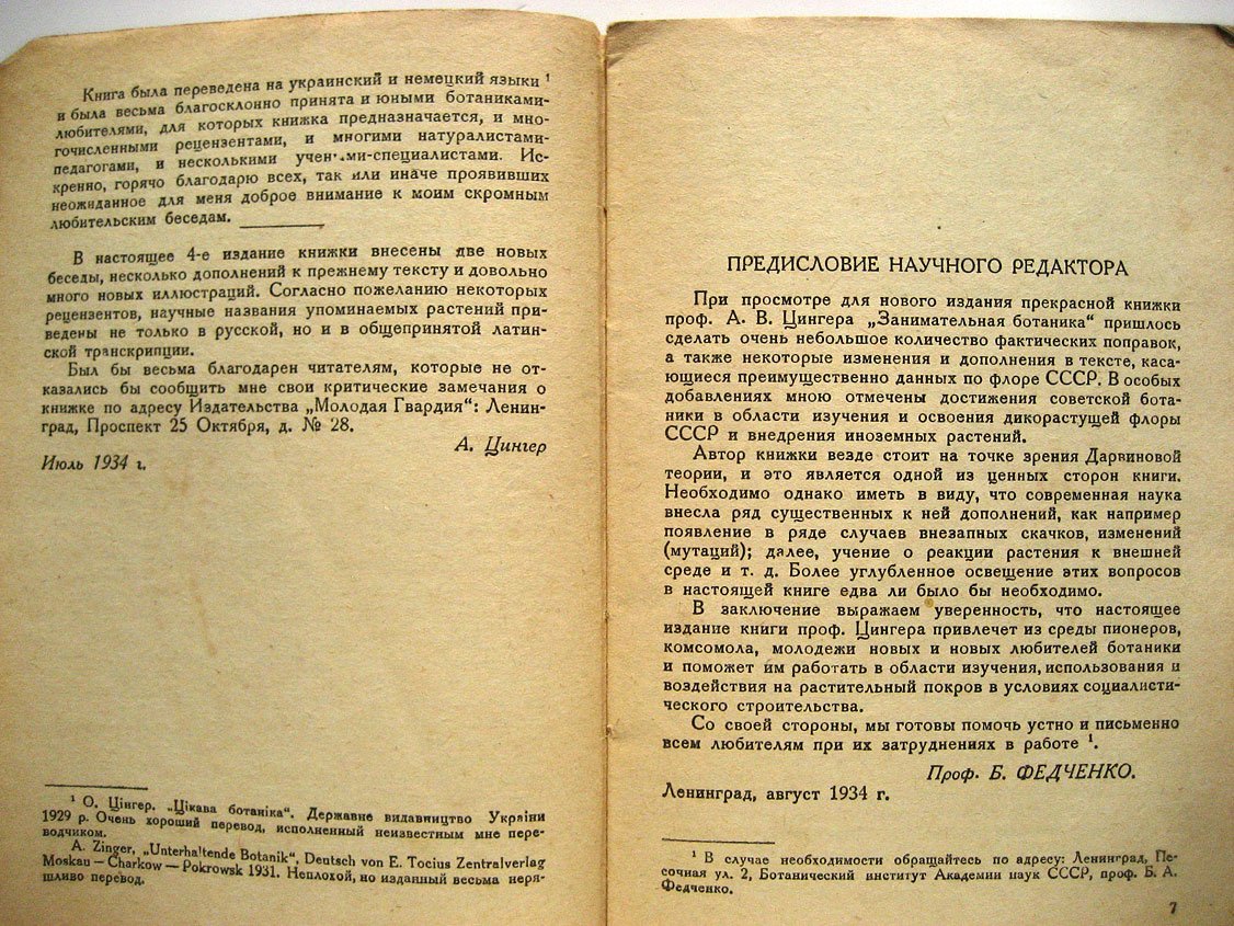 Цингер А. Занимательная ботаника.