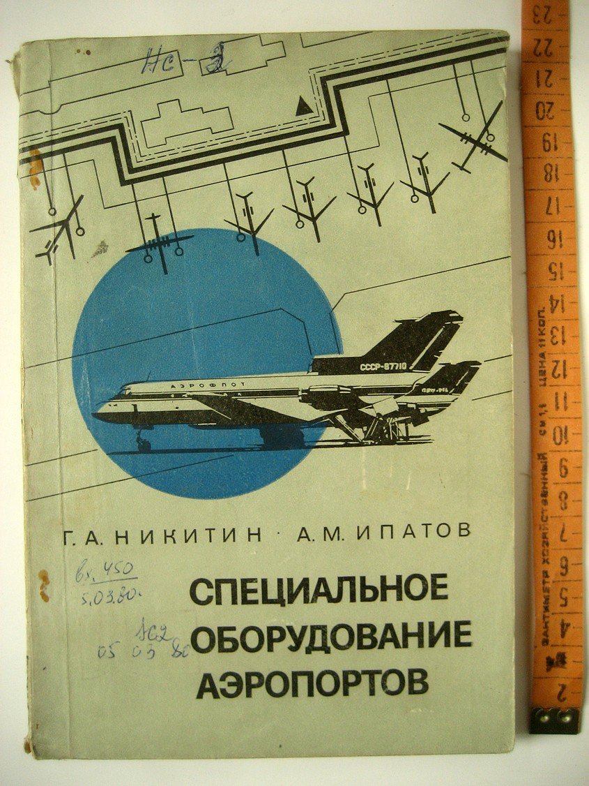 Никитин Г., Ипатов А. Специальное оборудование аэропортов.