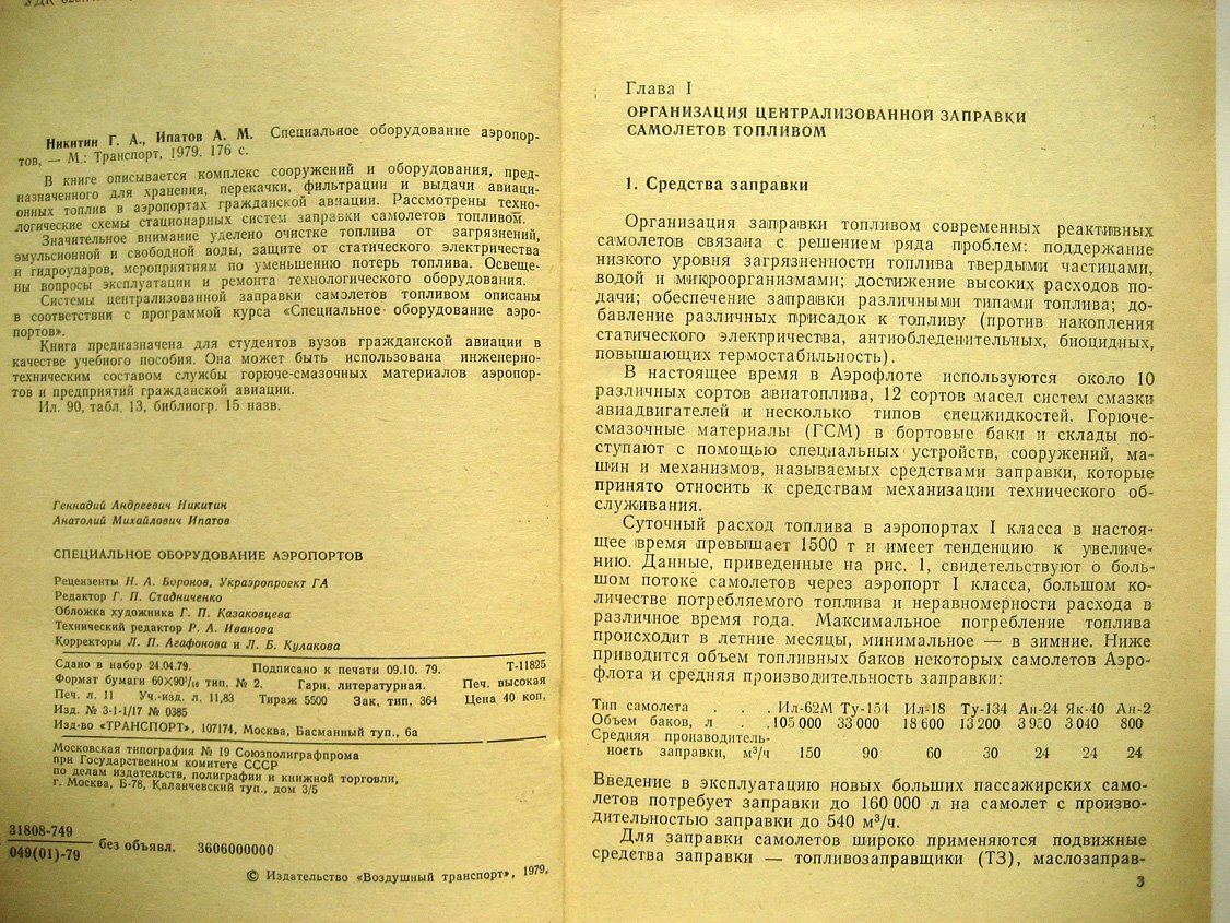Никитин Г., Ипатов А. Специальное оборудование аэропортов.