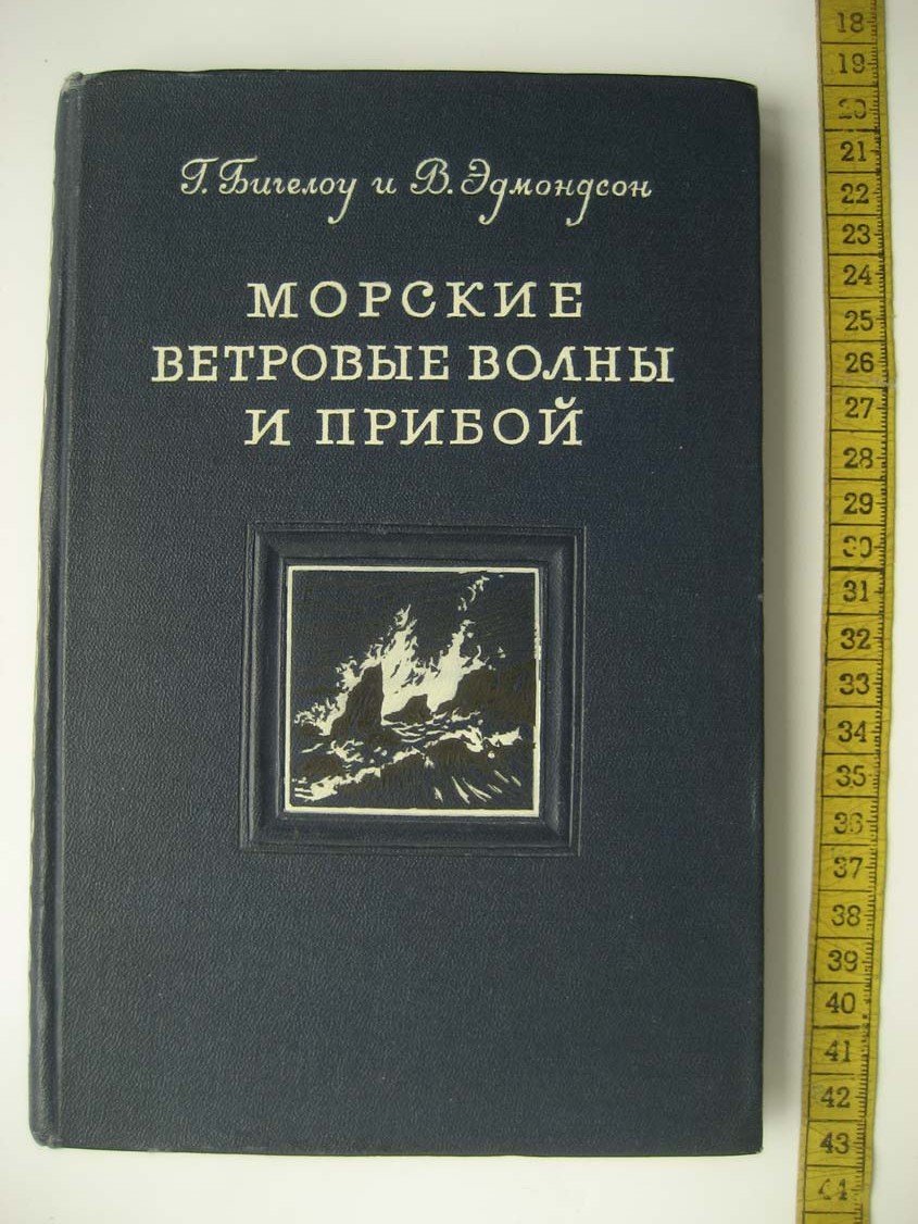 Бигелоу Г. Морские ветровые волны и прибой.