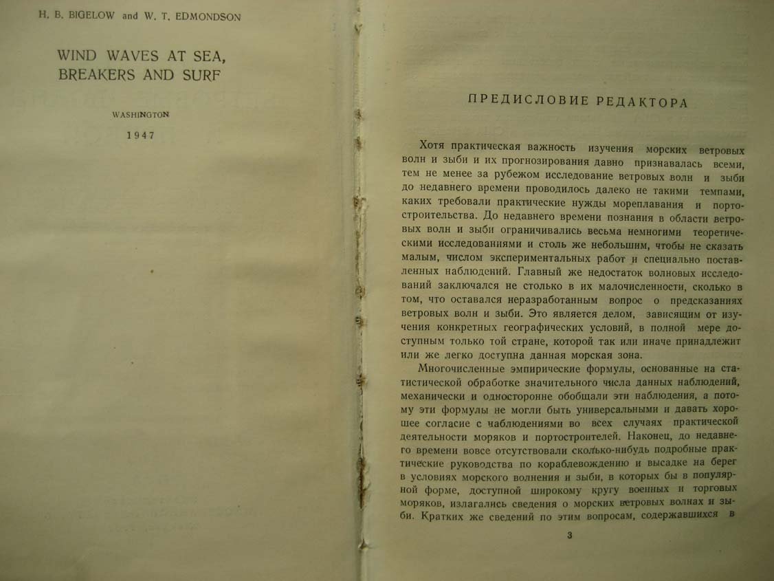 Бигелоу Г. Морские ветровые волны и прибой.