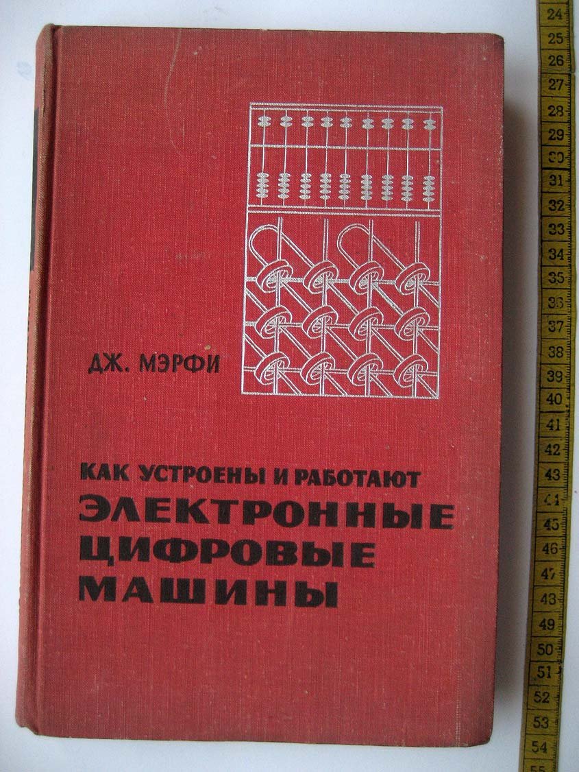 Мэрфи Д. Как устроены и работают электронные цифровые машины.