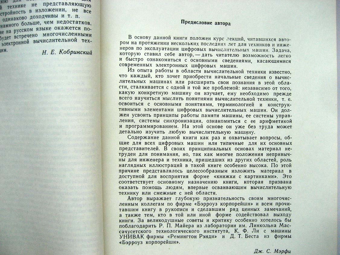 Мэрфи Д. Как устроены и работают электронные цифровые машины.
