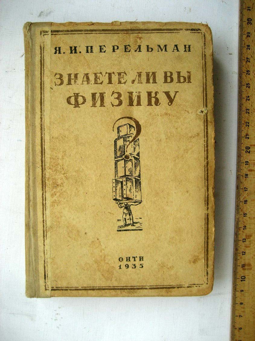 Перельман Я. Знаете ли вы физику?