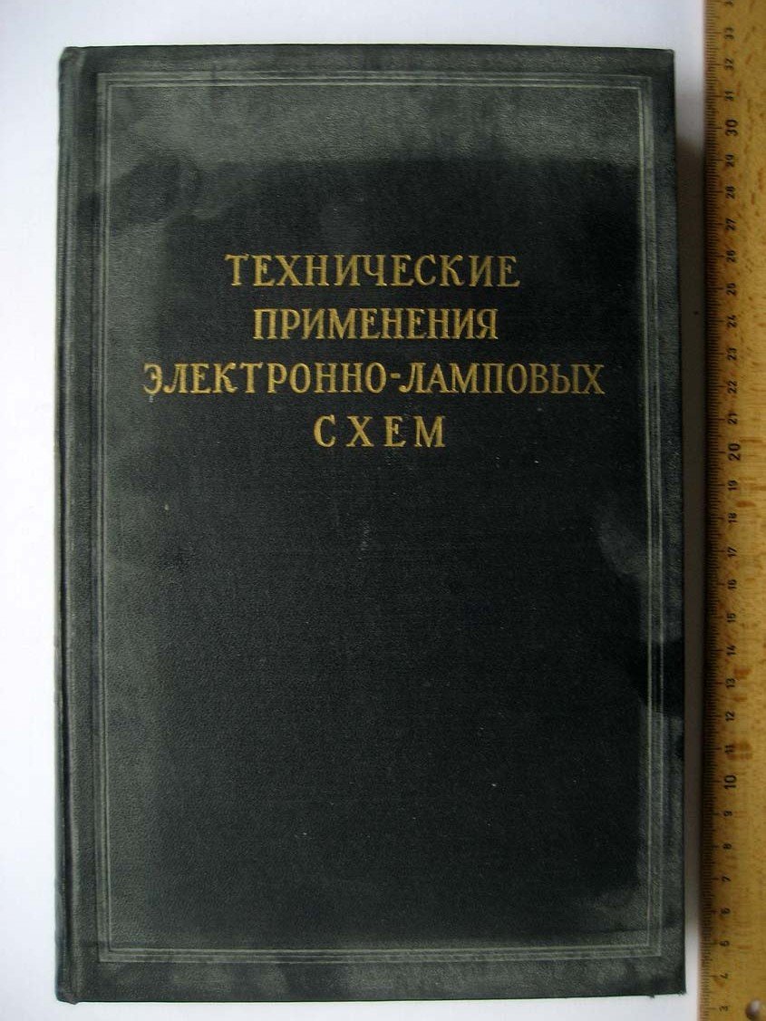 Маркус Д. Технические применения электронно-ламповых схем.