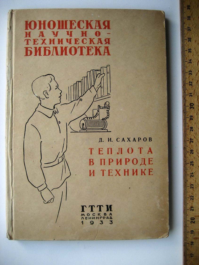 Сахаров Д. Теплота в природе и технике.