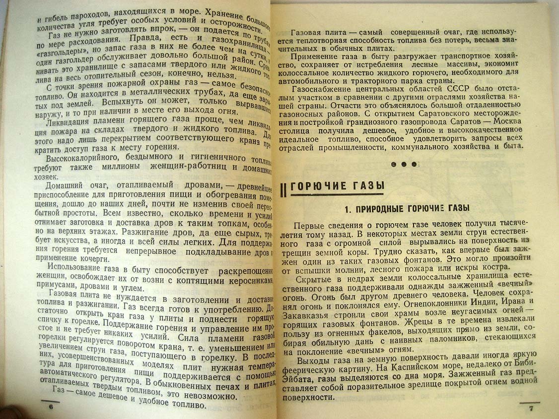 Любинская Л. Горючие газы и их сжигание в бытовых приборах.