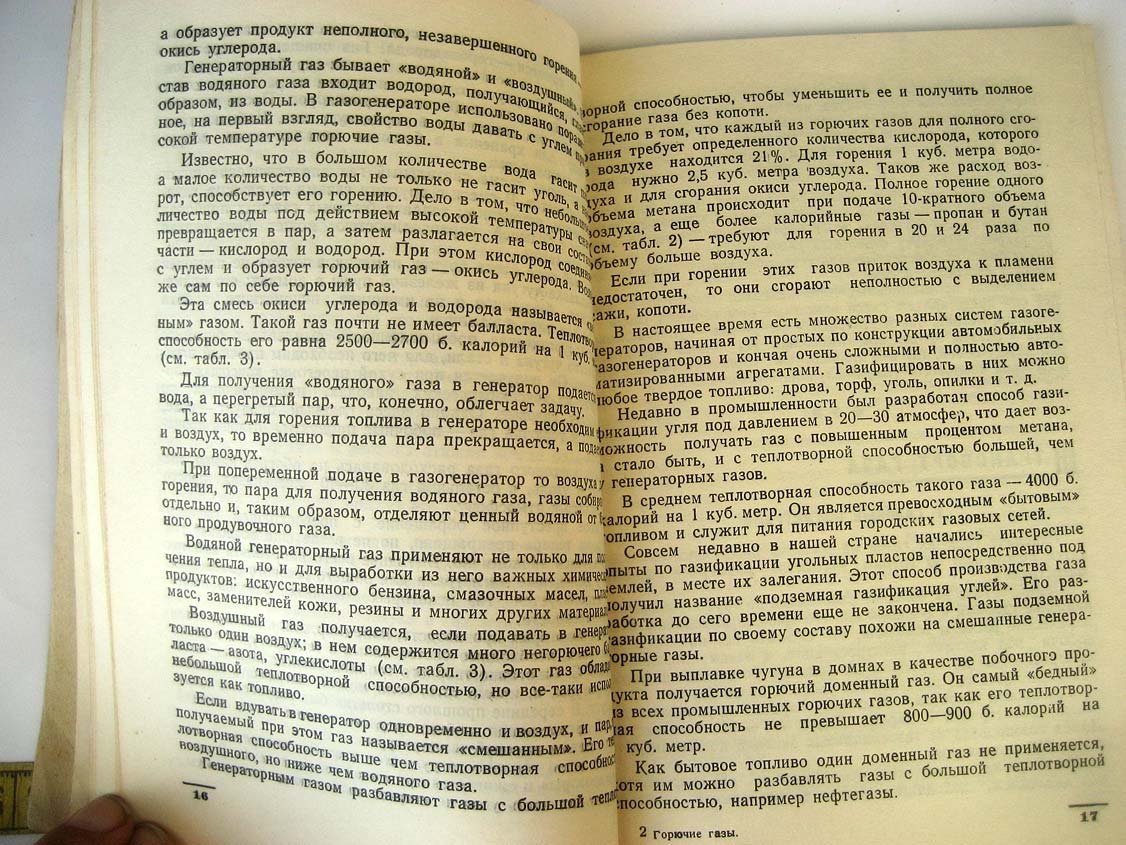 Любинская Л. Горючие газы и их сжигание в бытовых приборах.