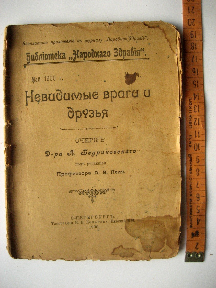 Бедриковский А. Невидимые враги и друзья.