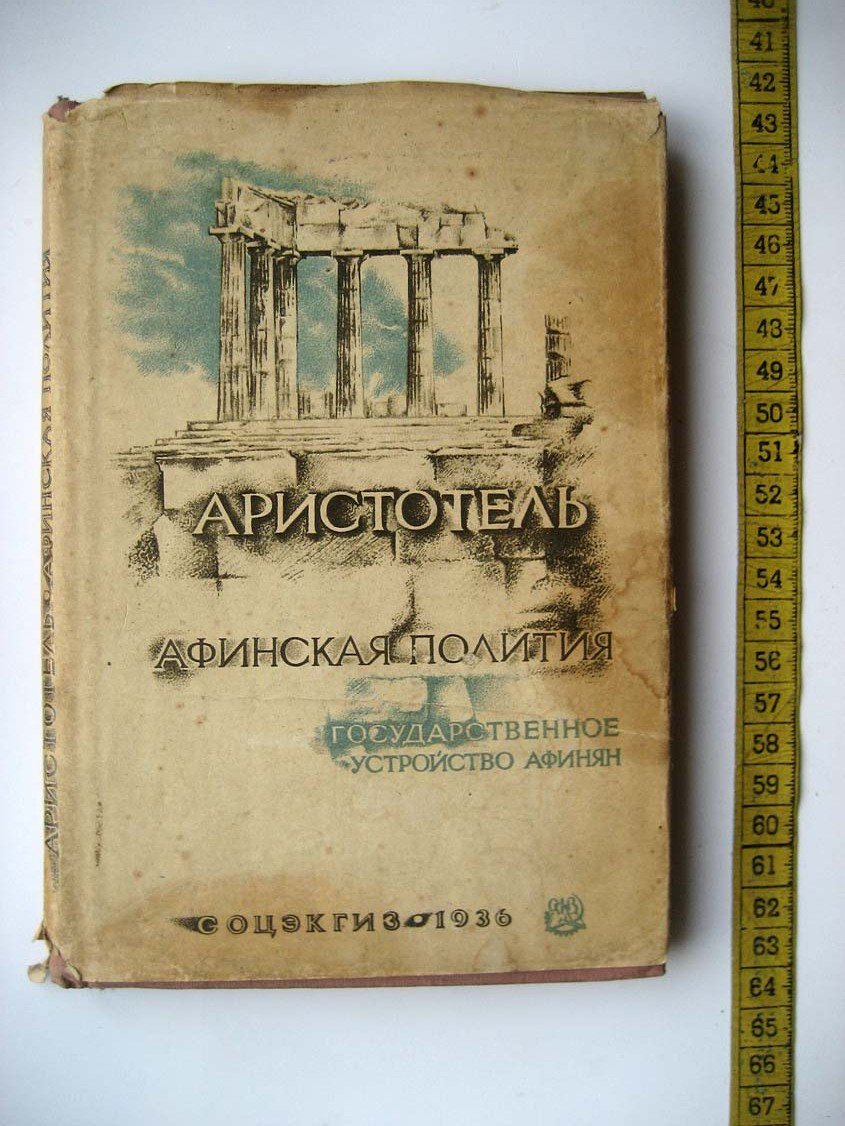 Аристотель. Афинская полития.