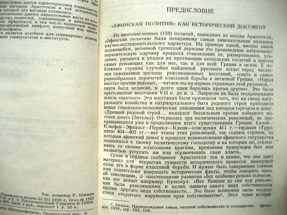 Аристотель. Афинская полития.