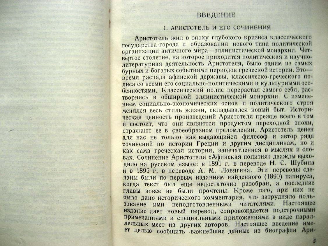 Аристотель. Афинская полития.