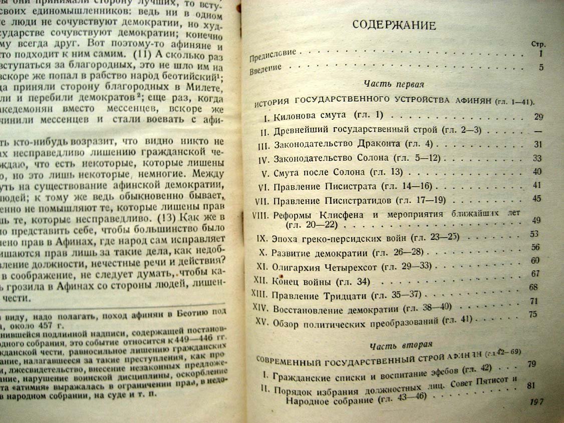 Аристотель. Афинская полития.