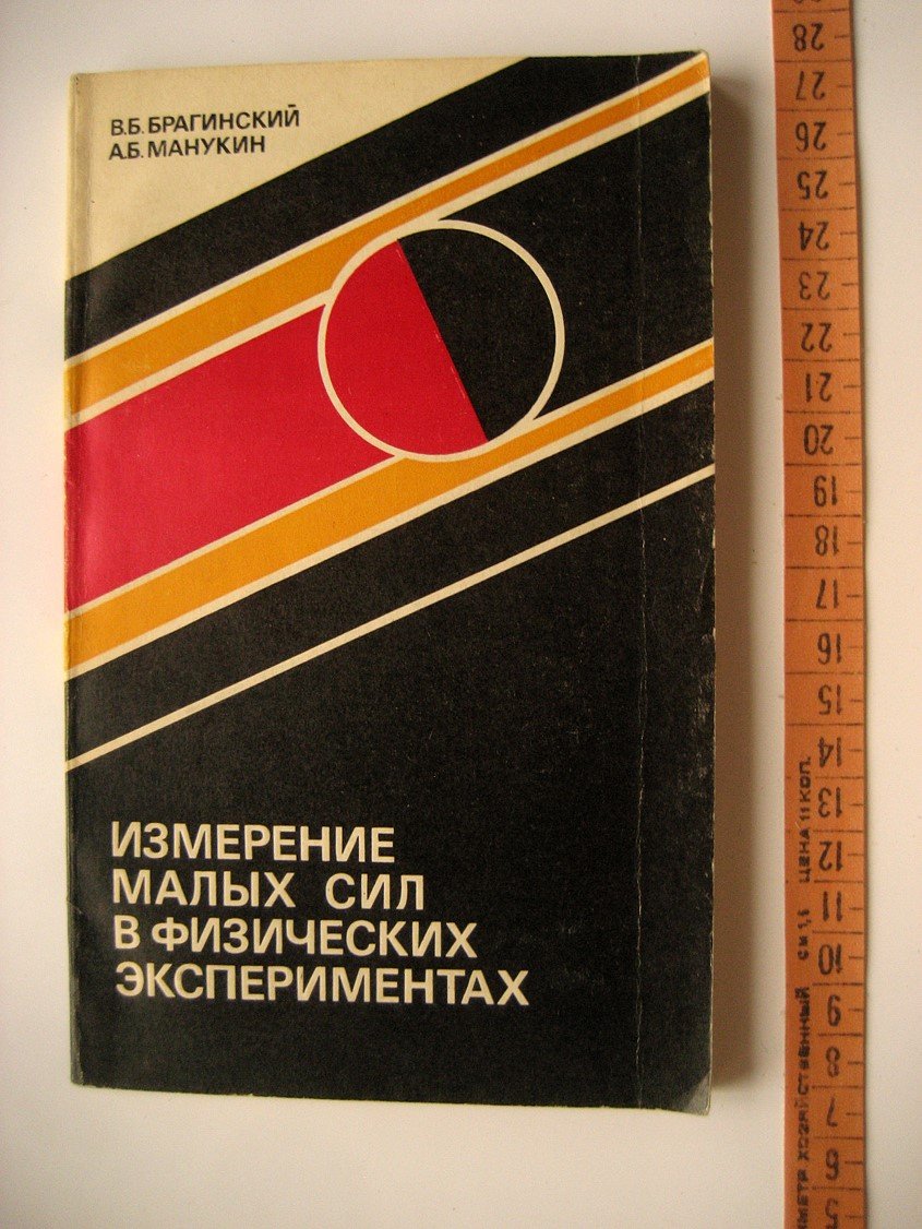 Брагинский В., Манукин А. Измерение малых сил в физических экспериментах.