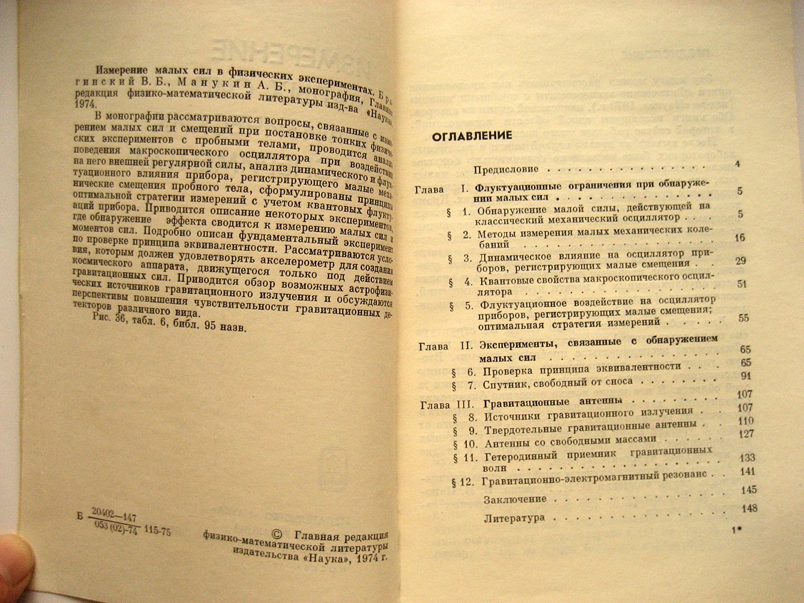 Брагинский В., Манукин А. Измерение малых сил в физических экспериментах.