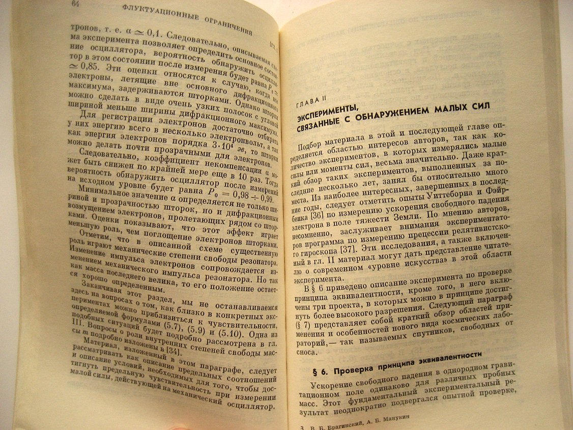 Брагинский В., Манукин А. Измерение малых сил в физических экспериментах.