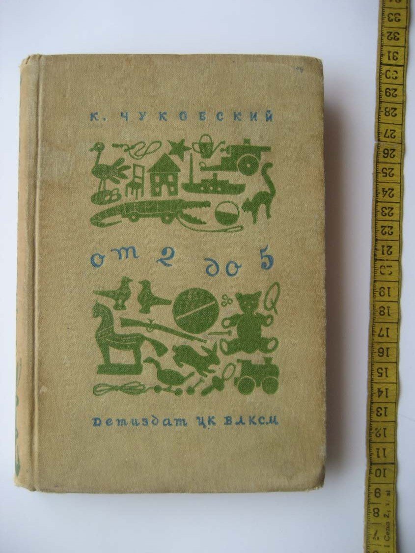 Чуковский К. От двух до пяти (От 2 до 5).
