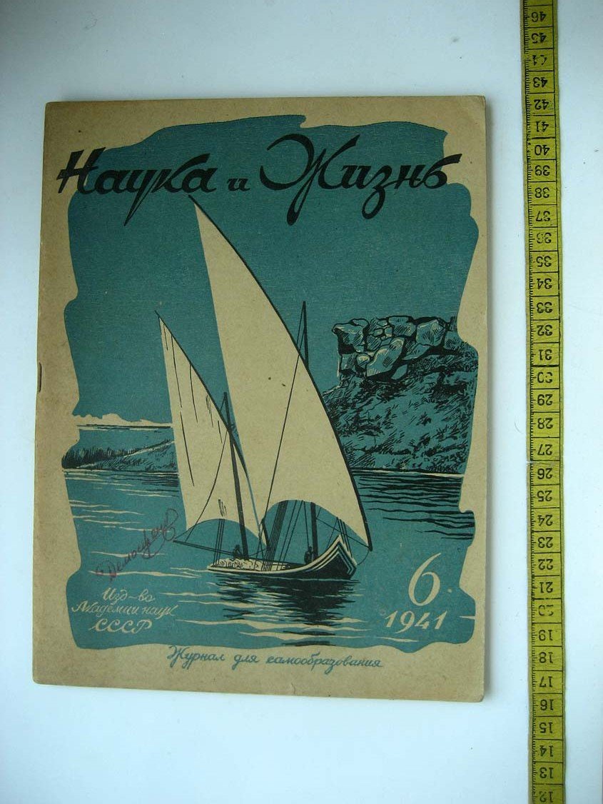 Наука и Жизнь №6.