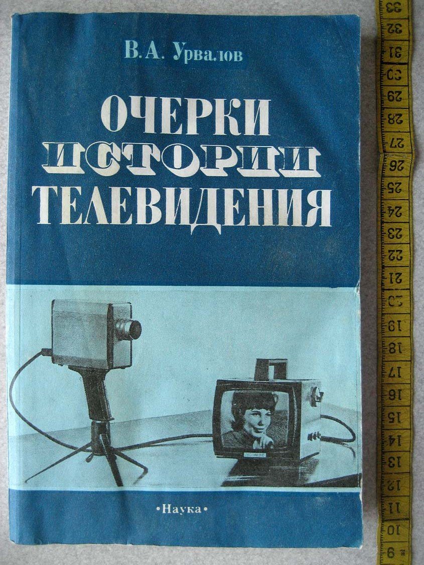 Урвалов В. Очерки истории телевидения.