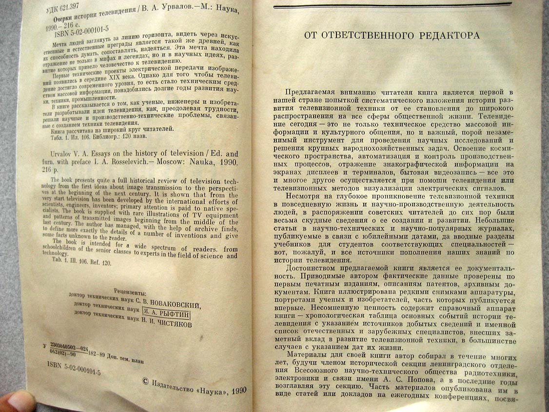 Урвалов В. Очерки истории телевидения.