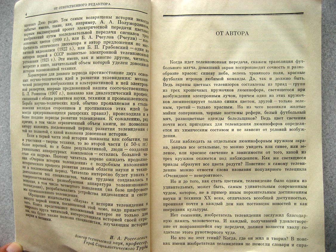 Урвалов В. Очерки истории телевидения.