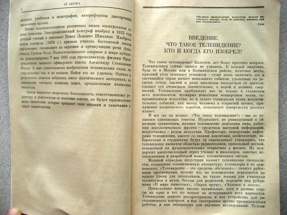 Урвалов В. Очерки истории телевидения.