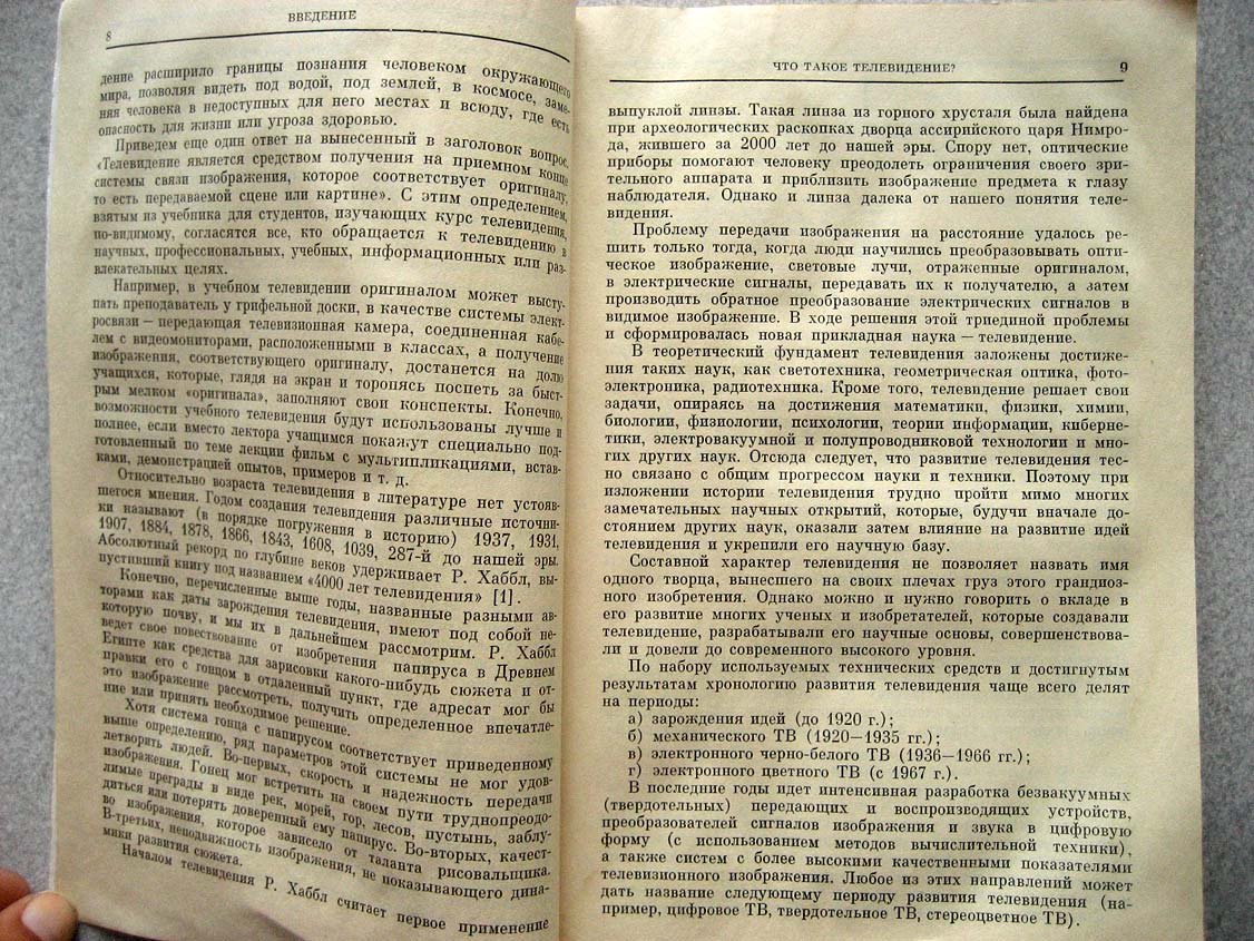 Урвалов В. Очерки истории телевидения.
