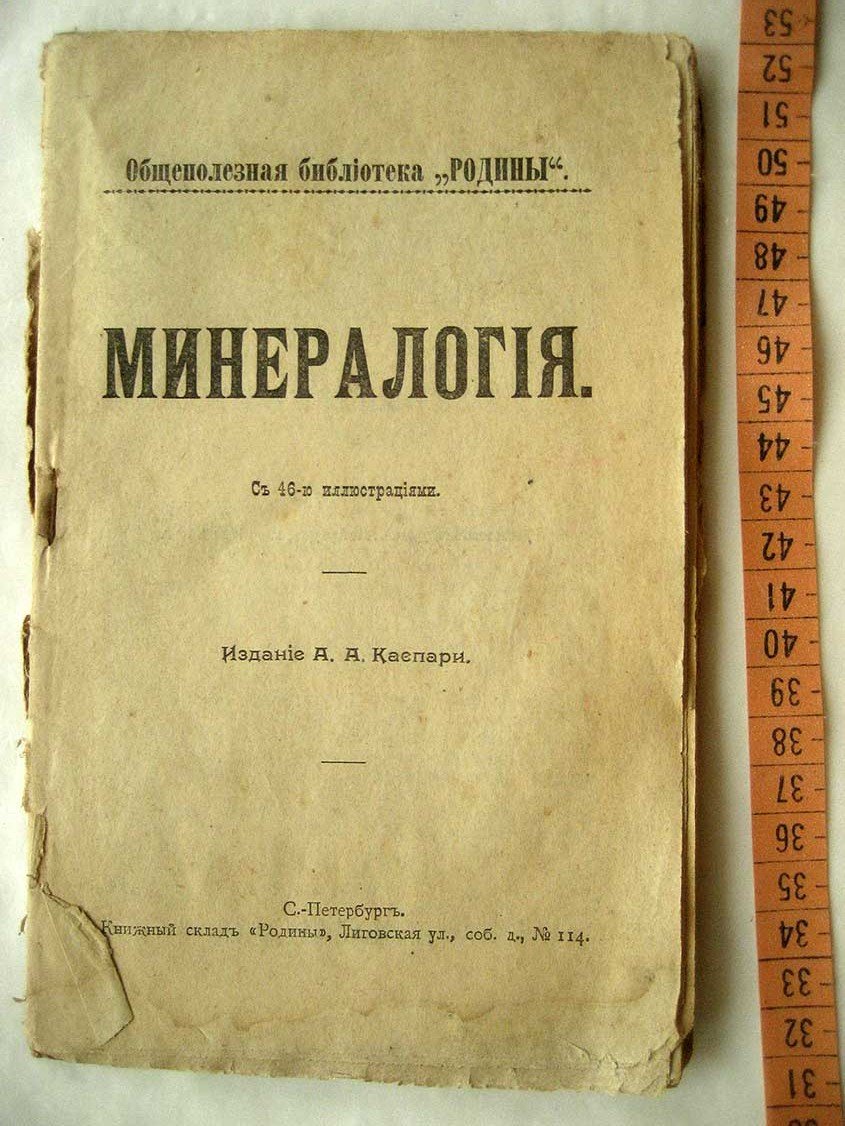Минералогия.