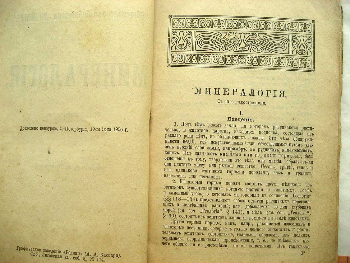 Минералогия.