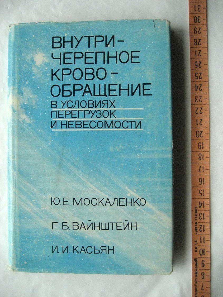Москаленко Ю.Е., Вайнштейн Г.Б., Касьян И.И. Внутричерепное кровообращение в условиях перегрузок и невесомости.