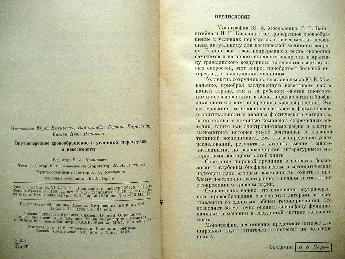 Москаленко Ю.Е., Вайнштейн Г.Б., Касьян И.И. Внутричерепное кровообращение в условиях перегрузок и невесомости.