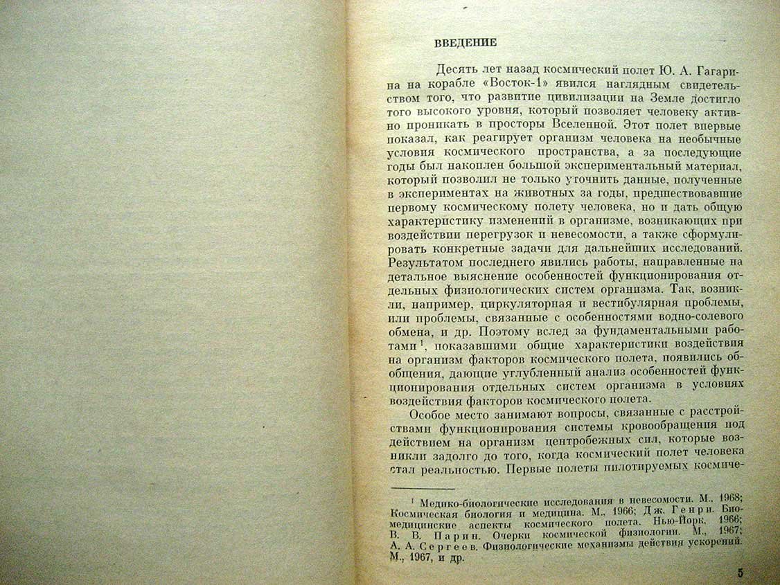 Москаленко Ю.Е., Вайнштейн Г.Б., Касьян И.И. Внутричерепное кровообращение в условиях перегрузок и невесомости.